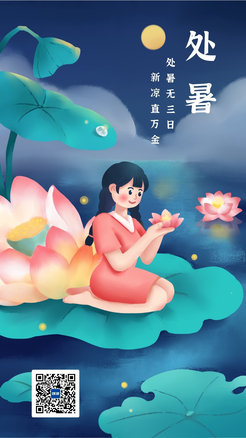 处暑节气唯美插画风手机海报