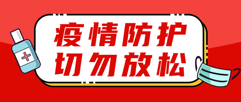 /static/assets/images/default-pic.png 疫情,防护,公众号
