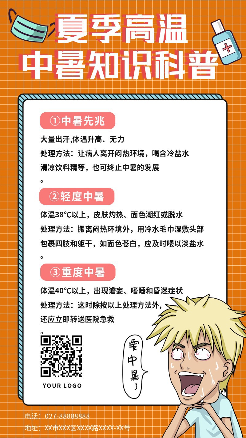 中暑，科普，知识