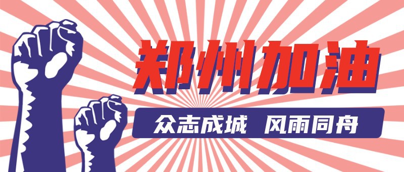 郑州，加油，公众号