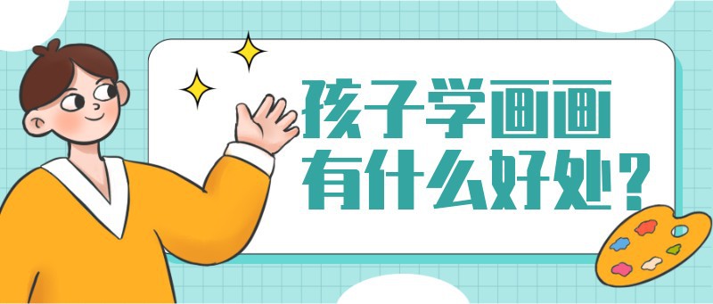 早教，美术