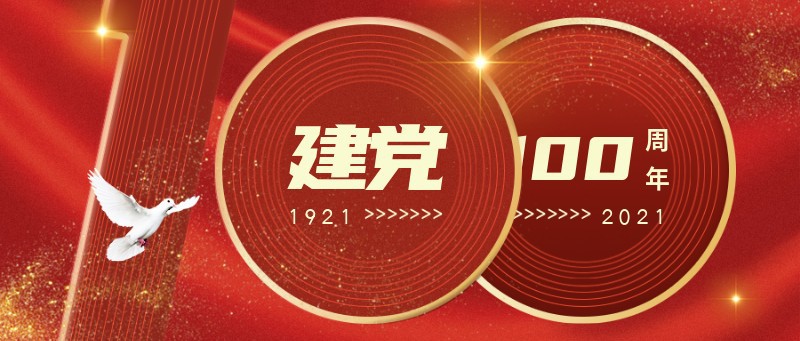 100周年，建党，庆祝