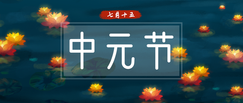 中元节，节日，公众号首页