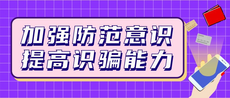 诈骗，防范，公众号首图
