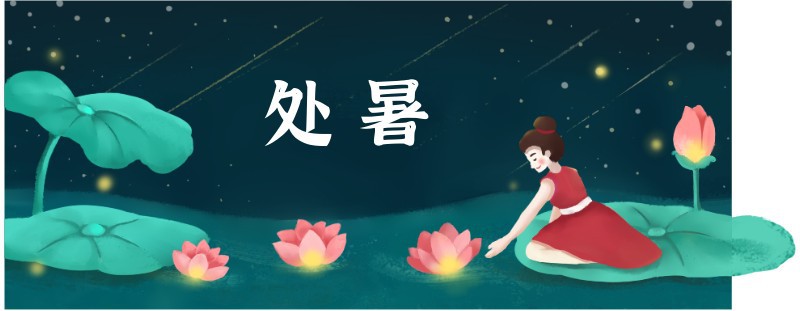 处暑节气唯美插画风公众号首图