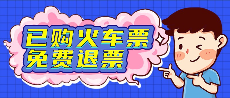 退票，通知，公众号首图