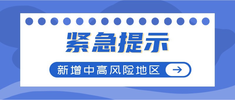 紧急提示，疫情地区，公众号首页