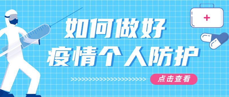 疫情防护，知识，公众号首页