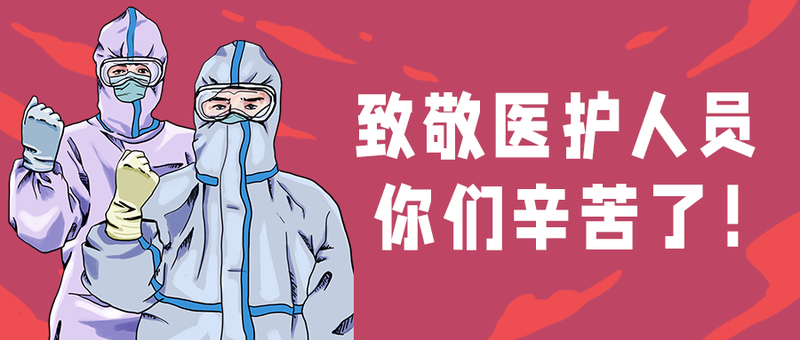 致敬，医护人员，公众号首图