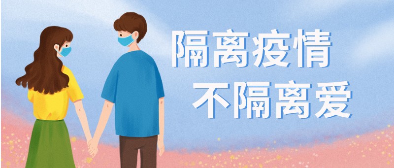 七夕，疫情，公众号首图