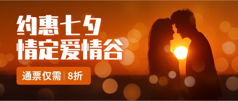 七夕，黄昏，宣传