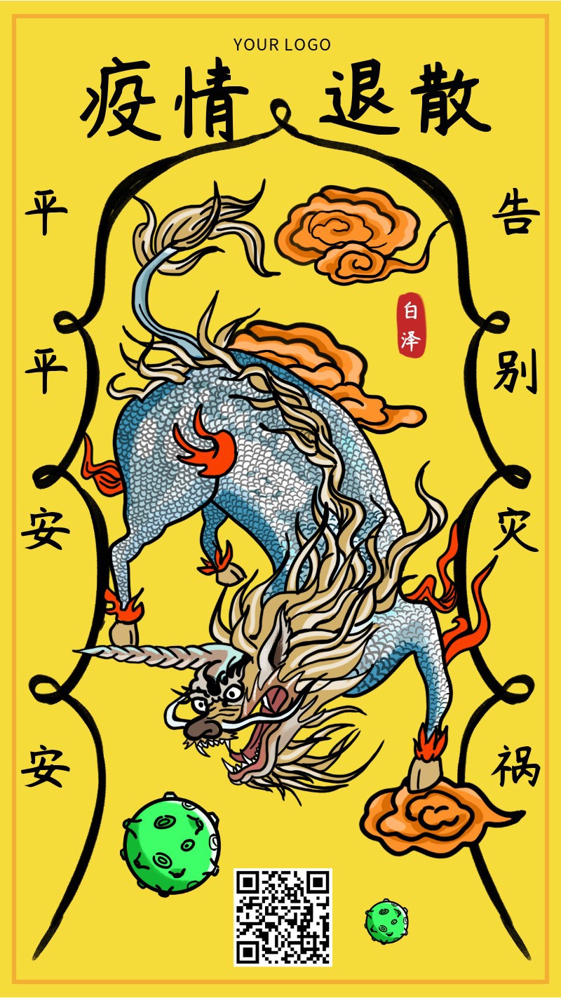 疫情，退散，手机海报