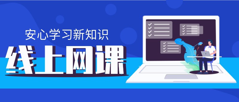 疫情线上直播 线上教学 学习