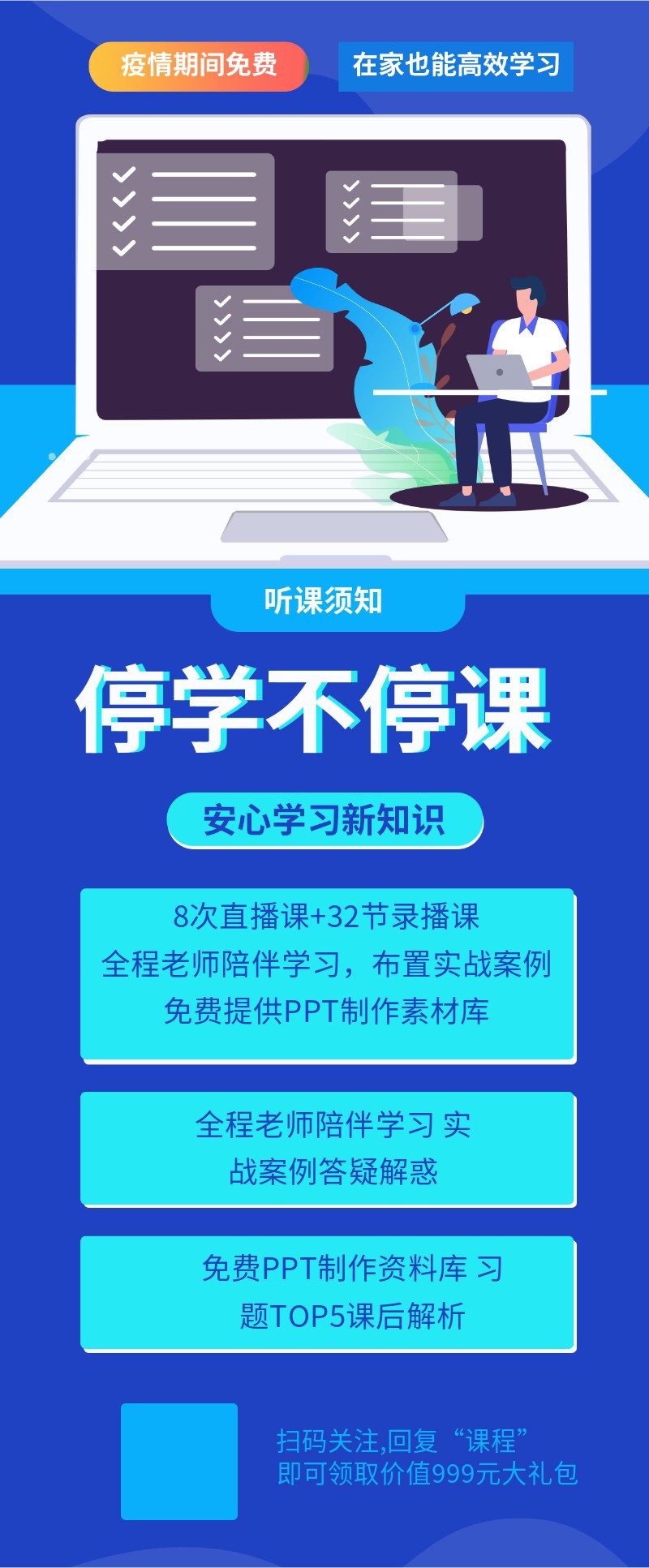 疫情 停学不听课 长图 在线学习