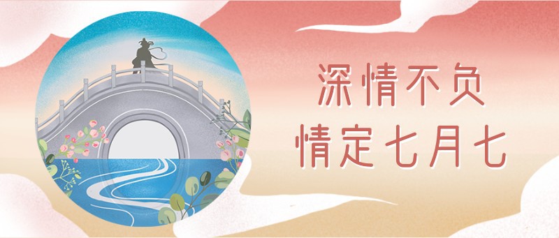 /static/assets/images/default-pic.png 七夕,古风,公众号首图