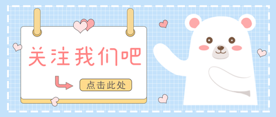 公众号首页 快来关注 可爱小熊
