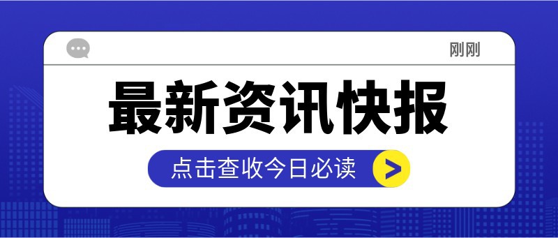 最新资讯快报，消息