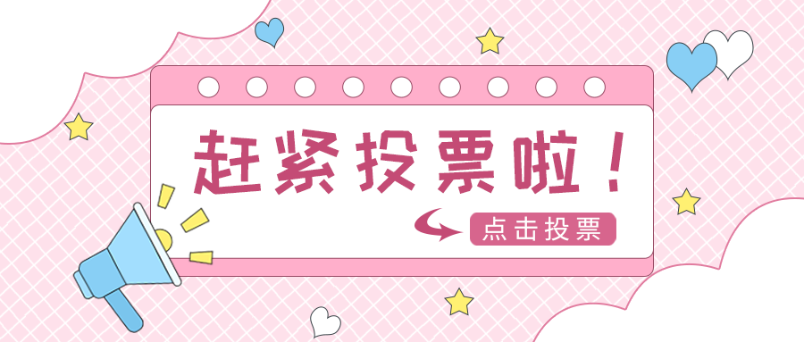 公众号首页，投票