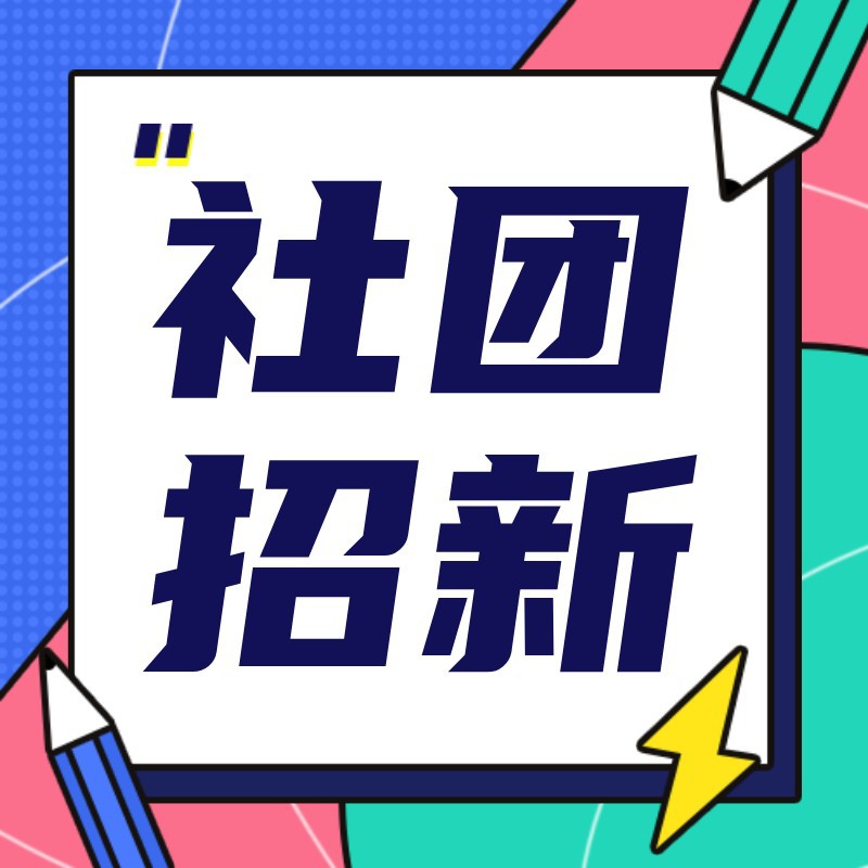 社团招新，新学期，开学