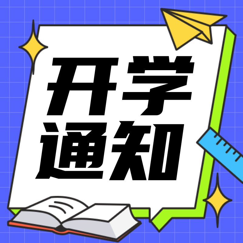 开学通知，次图，新学期