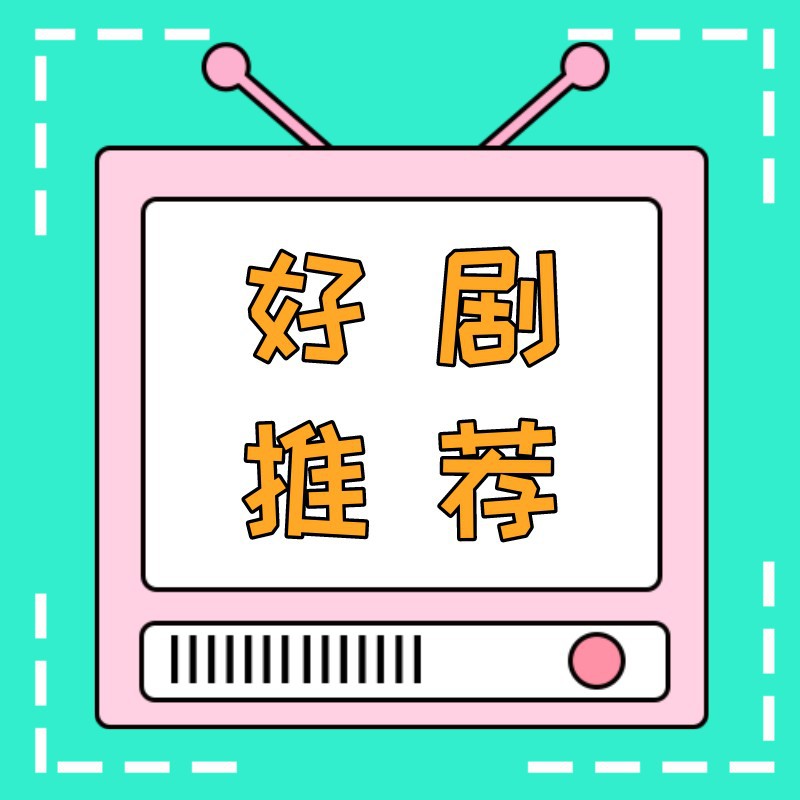公众号次图，好剧推荐