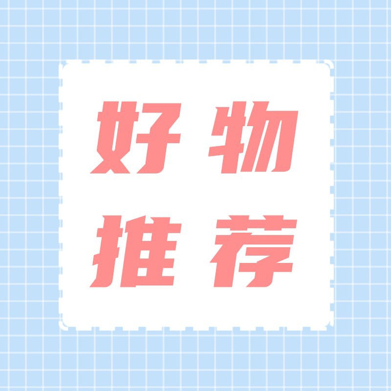 公众号次图、好物推荐
