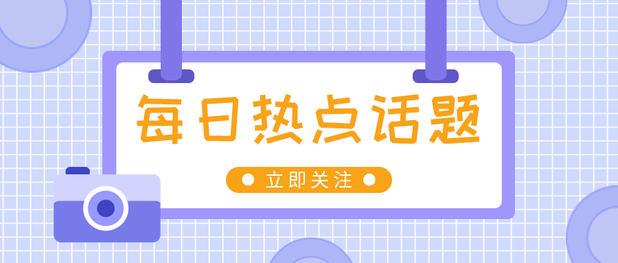 公众号首页，每日热点