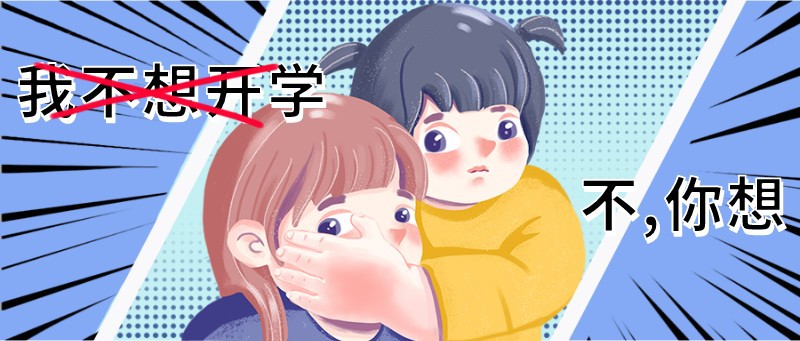 开学季，手绘，公众号首页