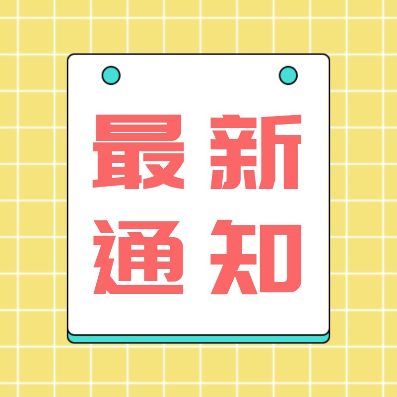 公众号次图、重要通知