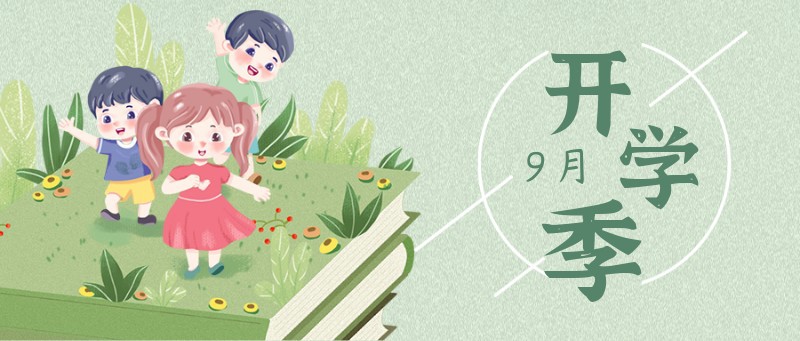 /static/assets/images/default-pic.png 开学季,欢迎,公众号首图