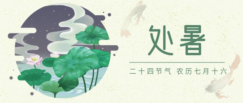 /static/assets/images/default-pic.png 处暑,二十四节气,公众号首图
