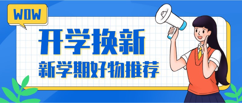 开学特惠，喇叭，吸睛