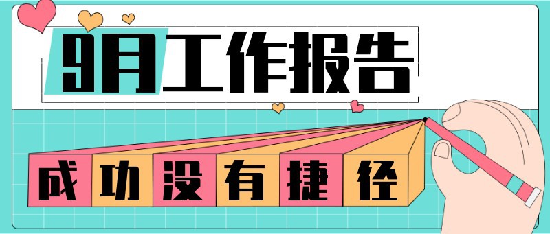 工作报告 九月