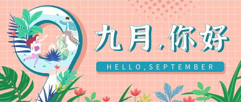/static/assets/images/default-pic.png 九月,你好,问候,公众号首页