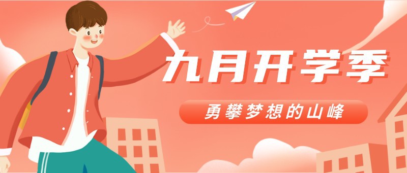 /static/assets/images/default-pic.png 九月,开学季,公众号首页