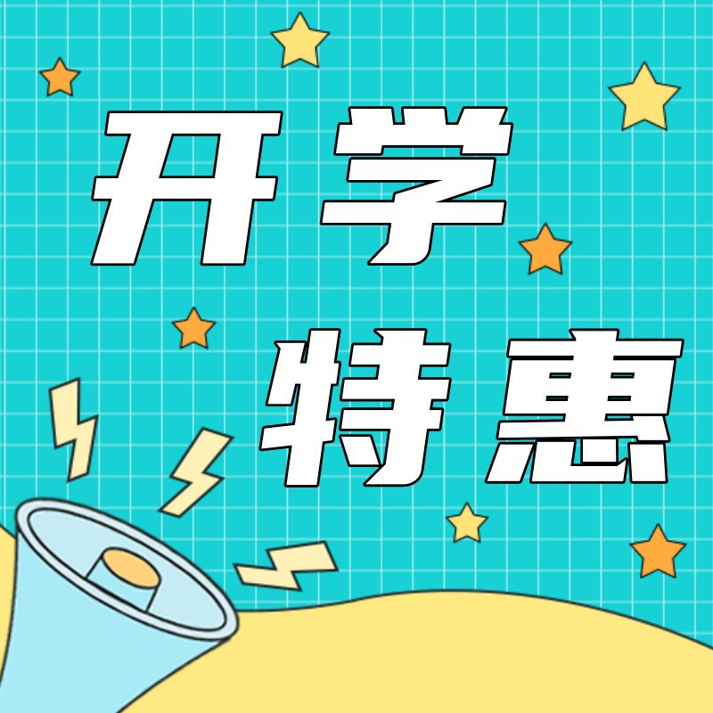 公众号次图  开学特惠  开学季