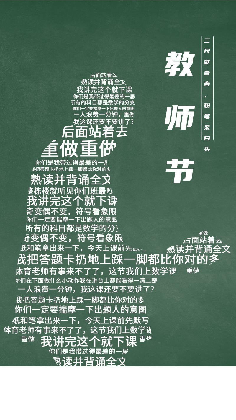 教师节文字剪影海报