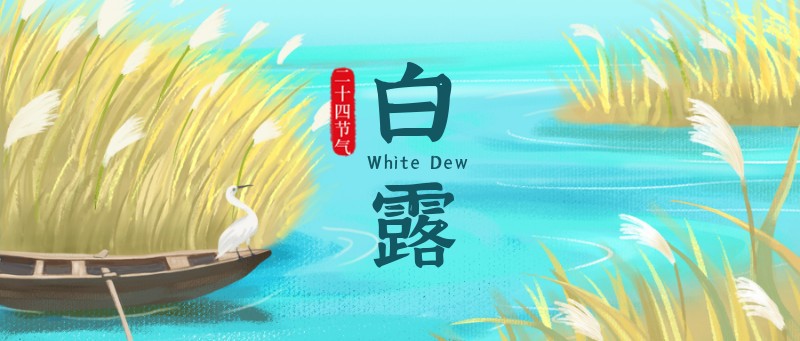 /static/assets/images/default-pic.png 白露,节气,公众号首页