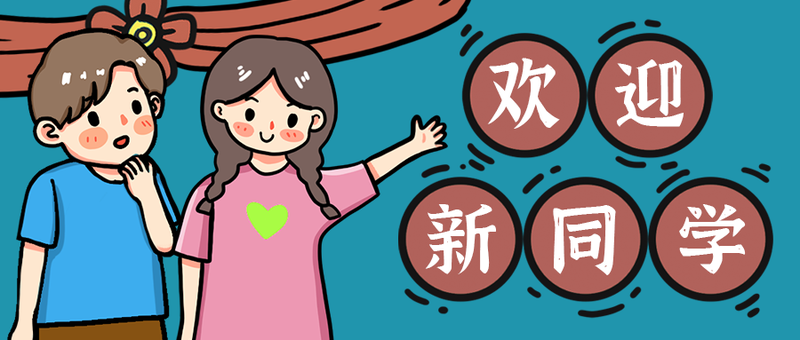 /static/assets/images/default-pic.png 开学,欢迎,公众号首页