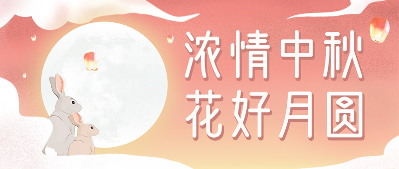 /static/assets/images/default-pic.png 中秋,祝福,公众号首页