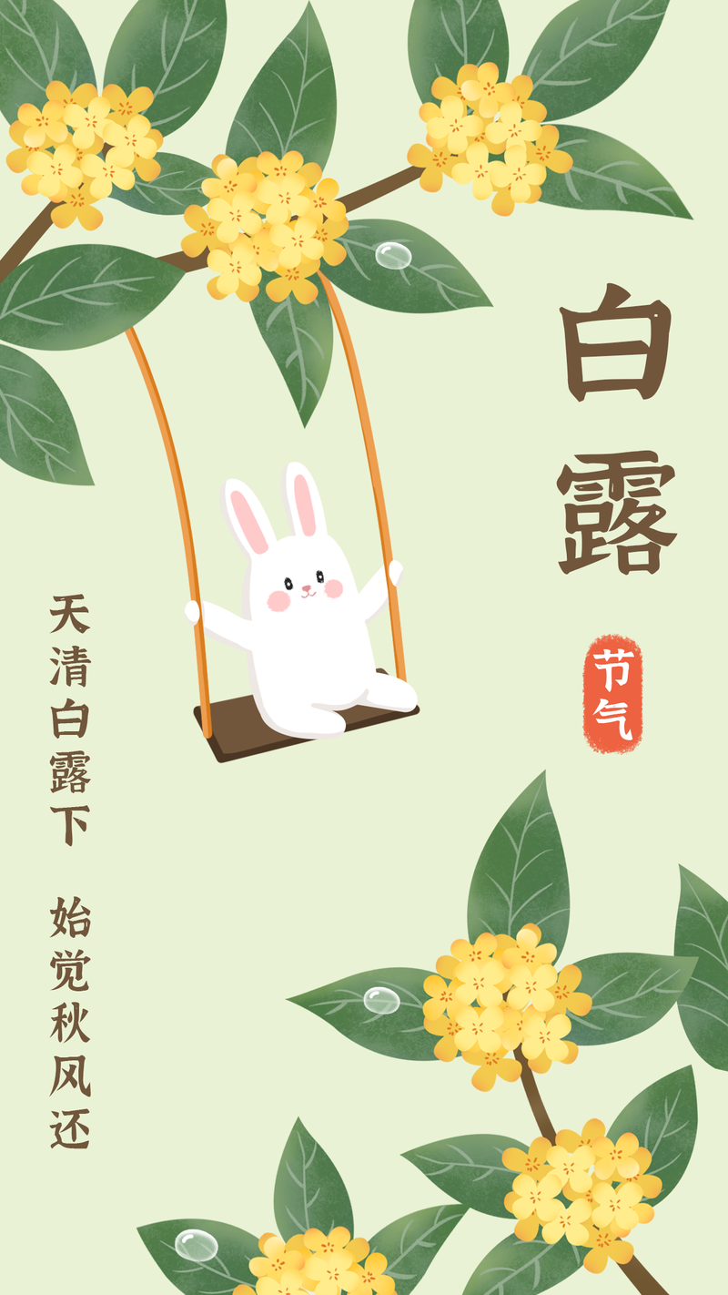 白露，桂花，海报