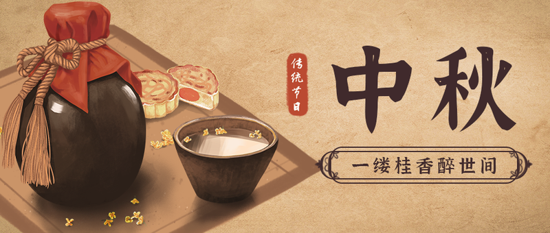 /static/assets/images/default-pic.png 中秋,祝福,酒,公众号首图