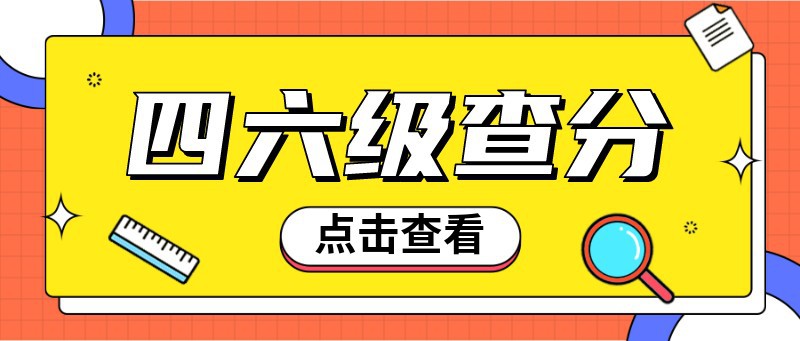 四六级，查成绩，查询