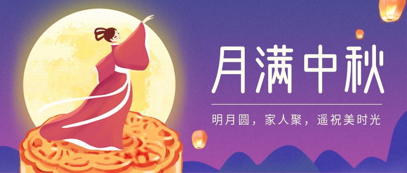 /static/assets/images/default-pic.png 中秋,嫦娥,祝福,公众号首页