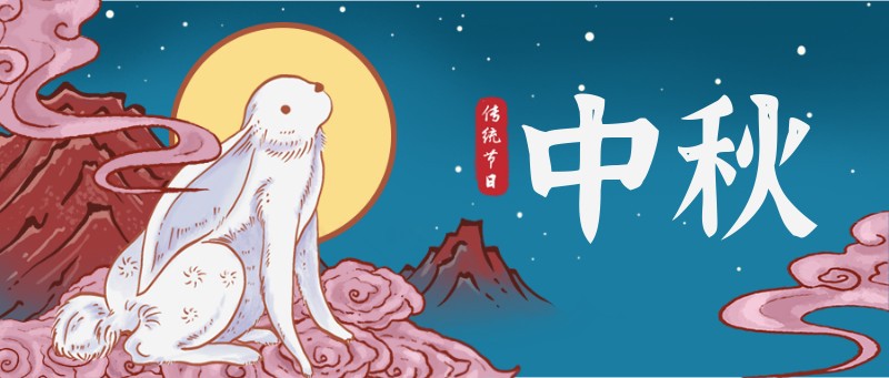 /static/assets/images/default-pic.png 中秋,手绘,兔子,公众号首页