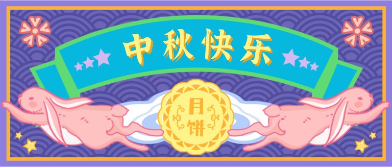 /static/assets/images/default-pic.png 中秋节,兔子,公众号首页