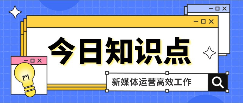 今日知识点，吸睛，干货