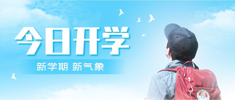今天开学，蓝天，小学生