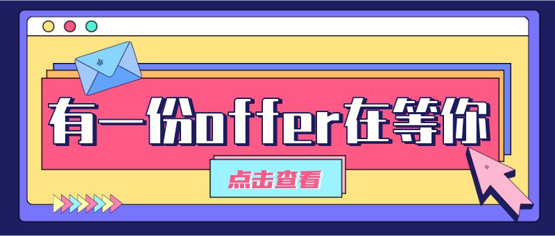 有一份offer在等你 招聘