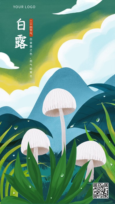 白露，二十四节气，蘑菇，手机海报